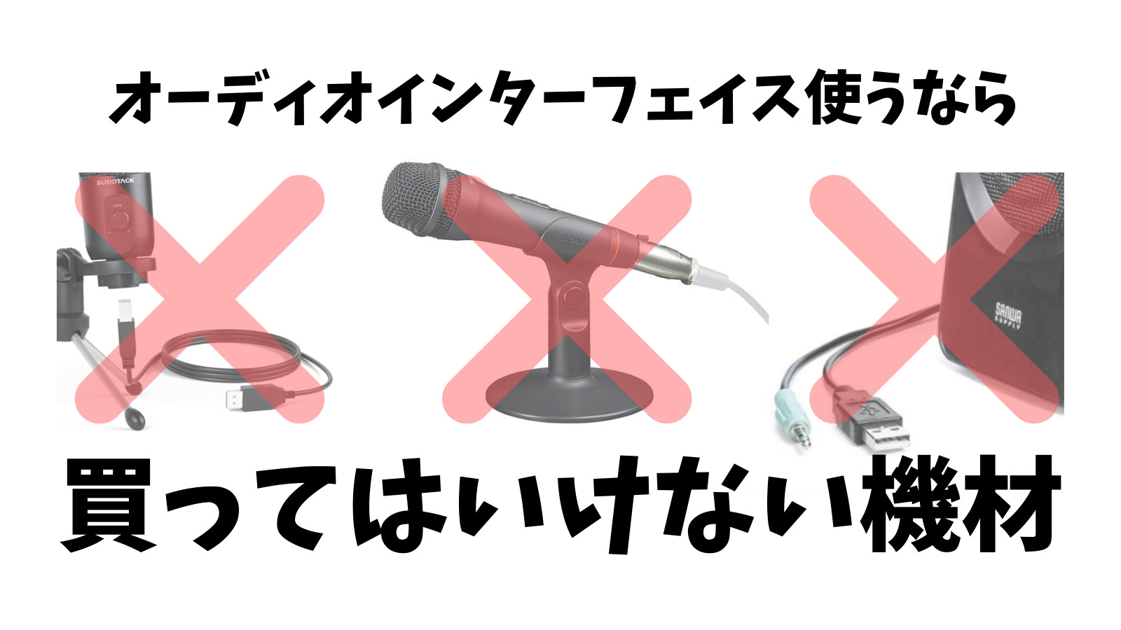 買ってはいけない オーディオインターフェイスと相性の悪い機材まとめ マイク スピーカー ケーブル みゅーすた