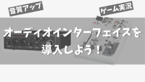 配信 ゲーム実況用途でおすすめのオーディオインターフェイス 5選 みゅーすた 配信 ゲーム実況用途でおすすめのオーディオインターフェイス 5選 みゅーすた