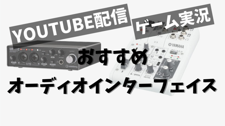 配信 ゲーム実況用途でおすすめのオーディオインターフェイス 5選 みゅーすた 配信 ゲーム実況用途でおすすめのオーディオインターフェイス 5選 みゅーすた