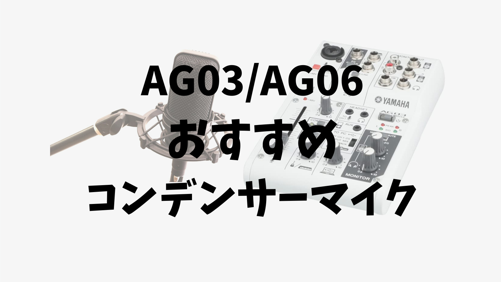 選び方解説 Ag03 Ag06に使えるおすすめのコンデンサーマイク 価格帯別 みゅーすた