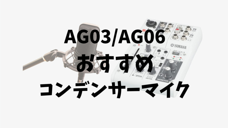 選び方解説】AG03、AG06に使えるおすすめのコンデンサーマイク【価格帯 