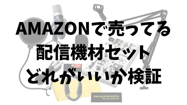 AG03あり】Amazonで揃うお得な配信機材セット【オーディオ
